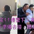 女子從11樓墜下，英雄保安伸手准備去接，結果被…，當有6歲女兒被抱起來看了爸爸最後一眼時讓人淚奔[淚]