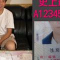 就是狂！身分證字號「A123456789」本人現身求大家放過他，警察也警告再亂鬧後果可不是鬧著玩的！