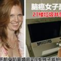 腦癌女子豪宅27樓垃圾井墜亡死前身陷離婚官司9歲獨子監護權被奪