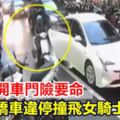 砰！突開車門險要命轎車違停撞飛女騎士