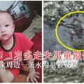痛心！海口1歲多走失男童遺體在其家周邊一條水溝裡被發現
