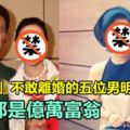 「吃軟飯」不敢離婚的五位男明星，妻子都是億萬富翁