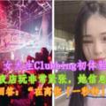 【女大生Clubbing初體驗！】女大生第一次到夜店玩非常緊張，她信息男友問在哪，男友竟然回答：「在離你「一秒鐘」的距離