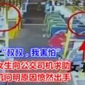 「叔叔，我害怕」……小女生向公交司機求助，司機問明原因憤然出手