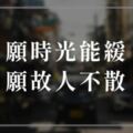 願時光能緩，願故人不散