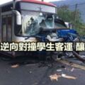 小貨車逆向對撞學生客運釀1亡1傷