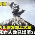 【印尼海嘯】火山爆發加上大潮　死亡人數已增至222人!