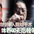 66歲TVB老戲骨駱應鈞驚爆入院動手術，休養40天後頓失工作，感嘆人走茶涼~~~