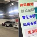 才停3小時！停車費用「高達8千5」車主嚇傻：什麼情況　仔細一看「發現機器有陷阱」很多人都吃過虧