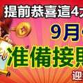 提前恭喜這四大生肖，9月份准備接財神，迎貴人