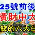 9月25號前後發橫財中大獎，金庫爆滿不差錢的六大生肖