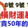 10月8號9號10號橫財運暴漲，享富貴50年的生肖