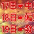 六大生肖財運來：17日中頭獎，18日偏財旺，19日發橫財