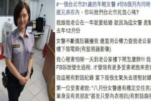 21歲女警察遭爆劈腿當小三傳私照，但真相竟然是這樣...事實證明事情只看單方面說法!