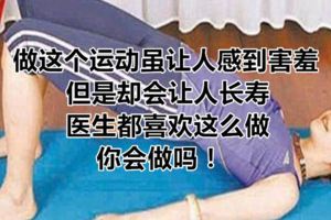 做這個運動雖讓人感到害羞，但是卻會讓人長壽，醫生都喜歡這麼做，你會做嗎！