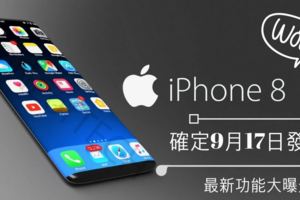 好消息！IPHONE8確定9月17日發布！快來看看IPHONE8那些最新逆天功能！