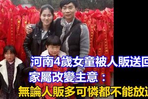 河南4歲女童被人販送回家屬改變主意：無論人販多可憐都不能放過!