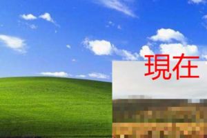 10多億人看過的「WindowsXP經典桌布」拍攝地，經過15年的改變它現在長這樣！