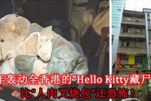 當年轟動全香港的「HelloKitty藏屍案」，比「人肉叉燒包」還恐怖！