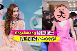 【Angelababy剪髮了!】女神長髮一下子短了幾寸,竟整個人變得不一樣了~就連舒淇都忍不住Like!