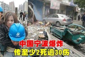 中國寧波爆炸　傳至少2死逾30傷(有視頻）