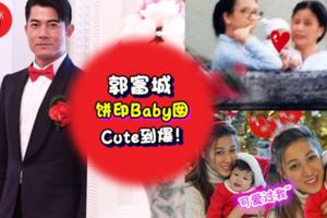 還Cute過鐘嘉欣女兒！天王郭富城Baby囡正臉曝光圓滾滾大眼睛立刻被港媒封「餅印女」～