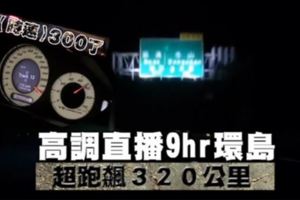 17車囂張直播9hr環島　賓士男譙「時速320還被超車」