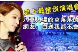 史上最慘淡演唱會，八萬人場館空落落的！網友：白送我都不會去！當年的甜心教主太尷尬了吧！