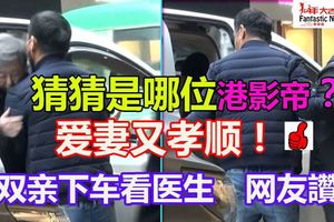 愛妻又孝順！影帝抱雙親下車看醫生　網友讚爆