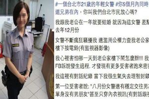 21歲女警察遭網友爆劈腿，當小三傳私照，不過事情真相竟然是這樣...事實證明不能只看單方面說法!