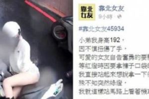 女友自告奮勇騎車載「192公分」受傷男友，沒想到竟發生這種事！他心碎po文，立刻引起2萬多人按讚！！