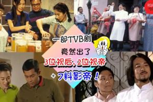 21年前的TVB經典電視劇竟然捧出了3個視後,兩個視帝,還有一位7料影帝!網民:她的主題曲到今天我還會唱~