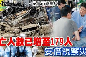 日豪雨釀重災‧死亡人數已增至179人安倍視察災情