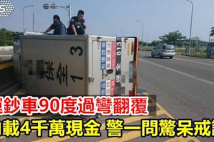 運鈔車過彎翻覆…內載4千萬現金警一問驚呆戒護