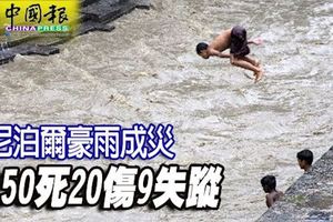 尼泊爾豪雨成災50死20傷9失蹤