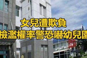 女兒遭欺負檢濫權率警恐嚇幼兒園