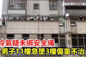 裝冷氣出意外！工人11樓急墜3樓亡