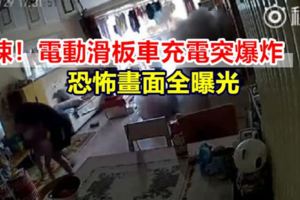 【視頻】驚悚！電動滑板車充電突爆炸恐怖畫面全曝光