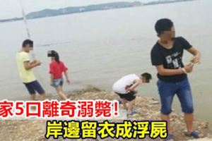 一家5口離奇溺斃！岸邊留衣成浮屍