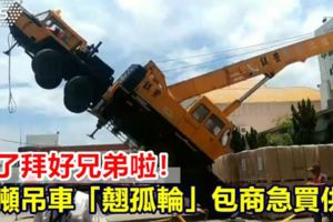 忘了拜好兄弟啦！30噸吊車「翹孤輪」包商急買供品