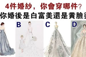 心理學：你想穿哪件婚紗？測你以後是貴婦命還是黃臉婆？