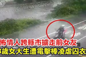 恐怖情人跨縣市擄走前女友18歲女大生遭電擊棒凌虐囚禁衣櫃