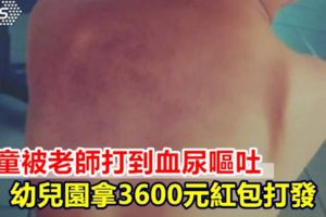 男童被老師打到血尿嘔吐幼兒園拿3600元紅包打發