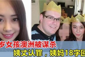 25歲女孩留學澳洲被謀殺，27歲姨丈承認刀殺外甥女，姨媽18字回應