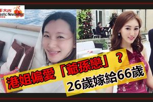 港姐偏愛「爺孫戀」？何艷娟李美慧曬少奶奶生活照