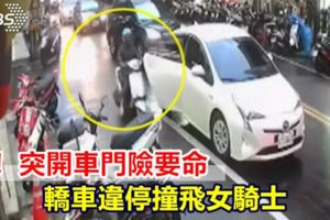 砰！突開車門險要命轎車違停撞飛女騎士