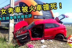 少女考車被火車撞死！監考官跳車保命被批評！