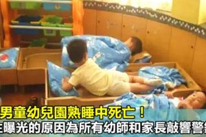 5歲男童幼兒園熟睡中死亡！醫生曝光的原因為所有幼師和家長敲響警鐘！