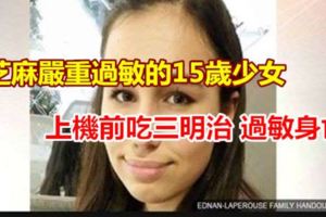 芝麻嚴重過敏的15歲少女上機前吃三明治過敏身亡