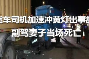 悲劇！一貨車司機加速沖黃燈出事故，副駕妻子當場死亡